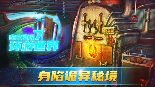 密室逃脫7環游世界九游渠道服