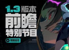 絕區零1.3版本更新內容-絕區零1.3前瞻直播內容匯總