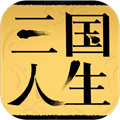 三國(guó)人生官方正版