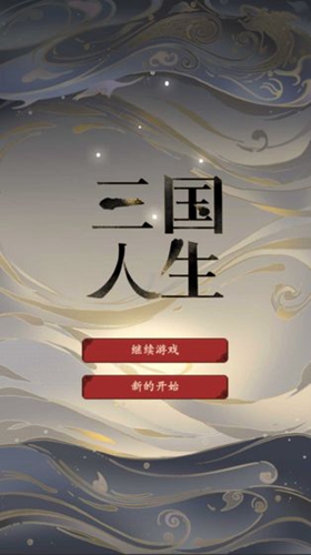 三國(guó)人生官方正版