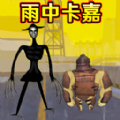 修勾槍戰2024