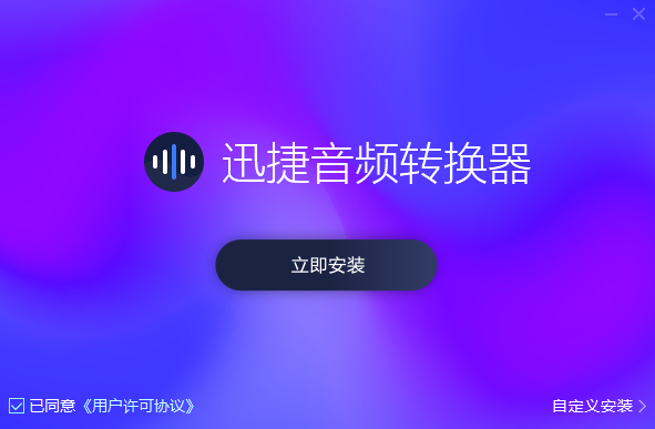迅捷音頻轉換器正式版