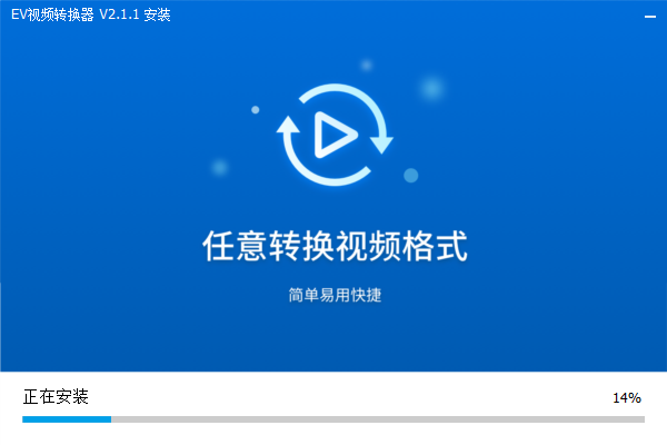 EV視頻轉換器專業版