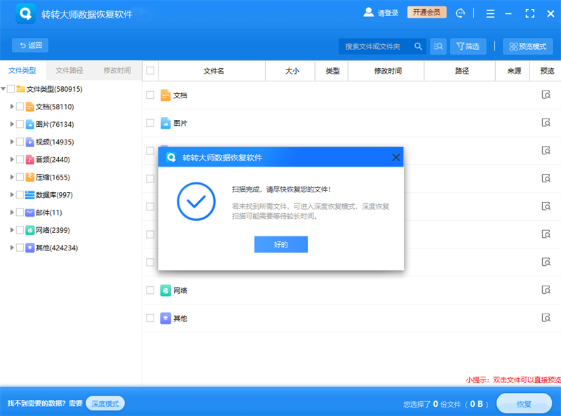 轉轉大師數據恢復電腦版