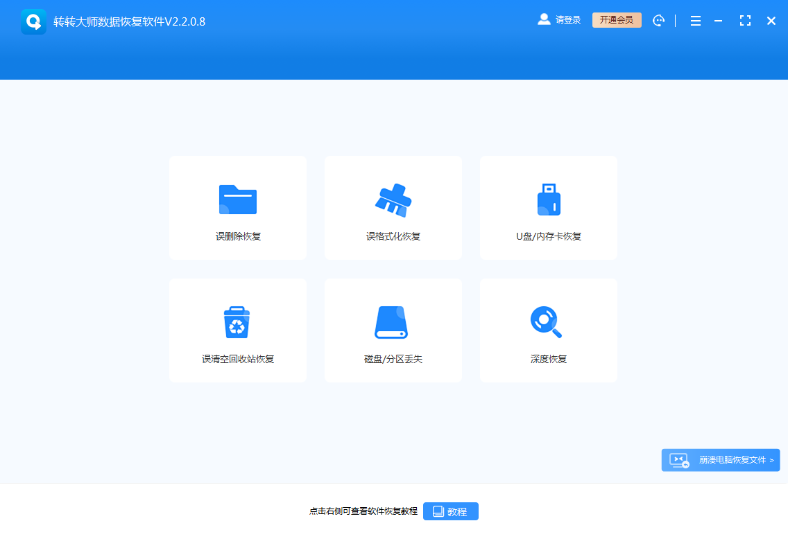 轉轉大師數據恢復電腦版