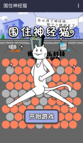圍住神經貓手機版