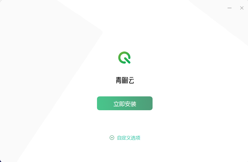 青椒云電腦專業版