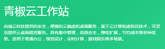 青椒云電腦專業版