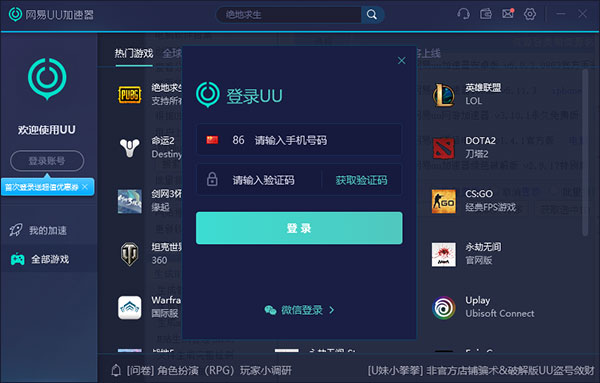 網易UU加速器正版