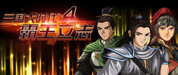 三國大時代4下載-三國大時代4正版/最新版/優化版/破解版