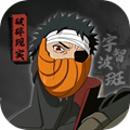 宇智波斑破碎現實體驗版