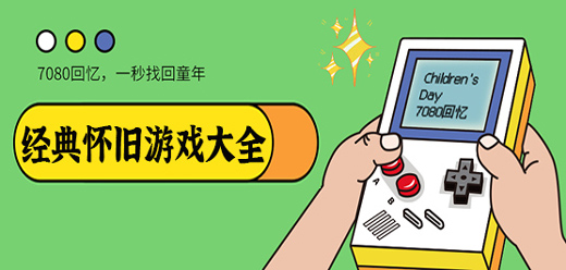 經典的電腦游戲下載-復古懷舊的單機游戲-好玩的經典懷舊單機游戲合集