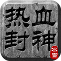 熱血封神多人對戰版
