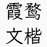 霞鶩文楷TTF文件(Regular常規字重)