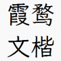 霞鶩文楷TTF文件(Regular常規字重)