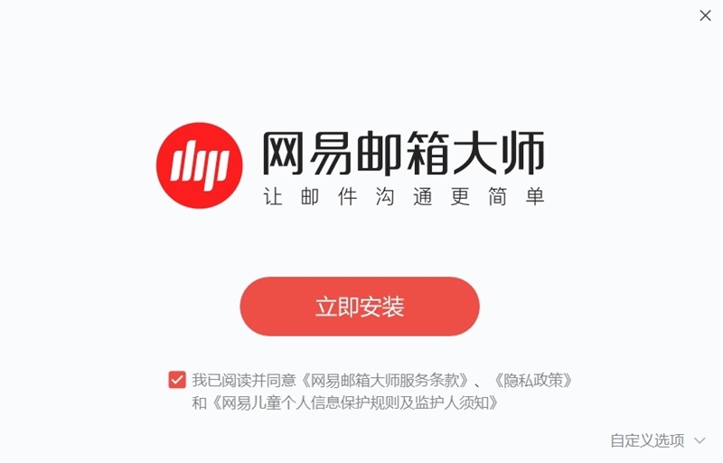 網易郵箱大師標準版