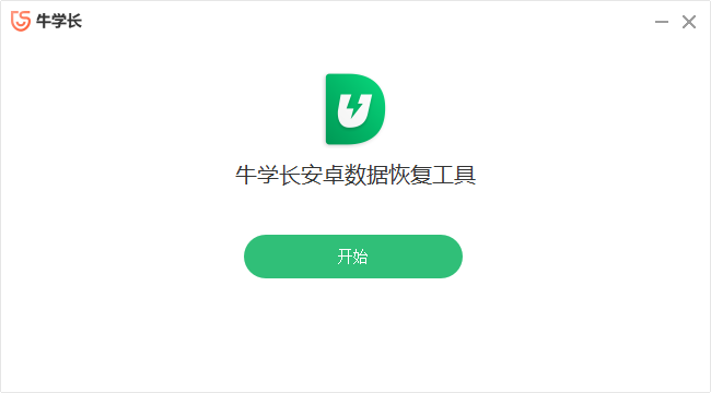 牛學長安卓數據恢復工具PC版