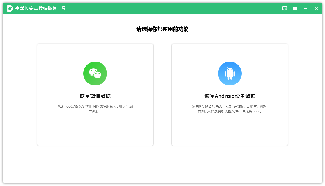 牛學長安卓數據恢復工具PC版