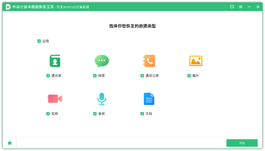 牛學長安卓數據恢復工具PC版