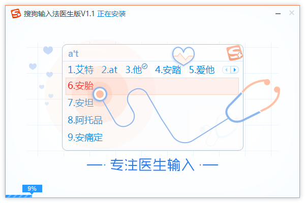 搜狗拼音輸入法醫生版