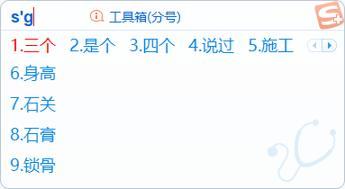 搜狗拼音輸入法醫生版