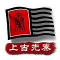中華上下五千年2上古先秦免費版