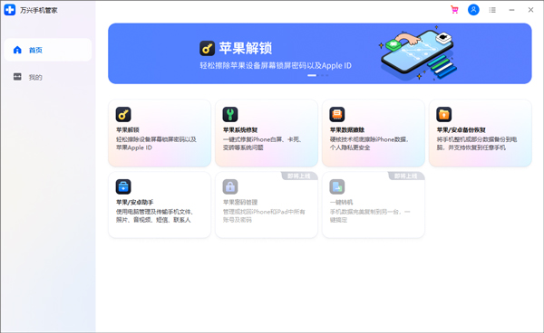 萬興手機管家全新版