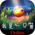 我是一只魚多人聯機版
