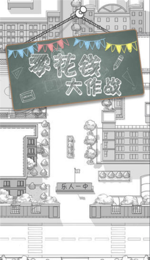 零花錢大作戰