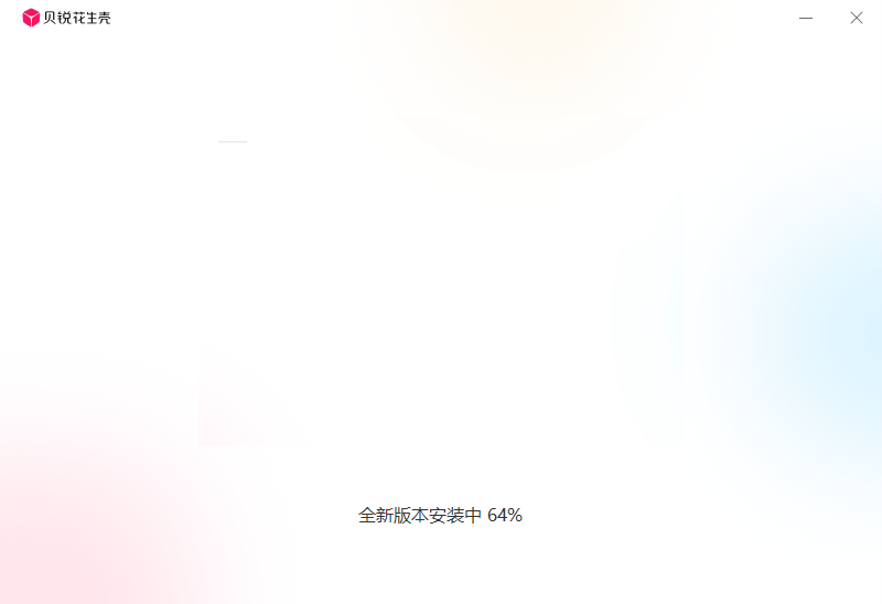 貝銳花生殼(內網穿透)