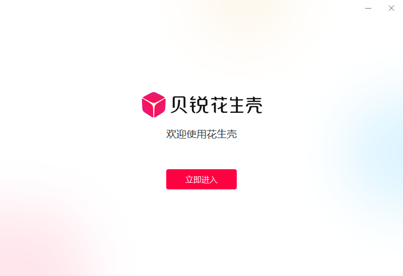 貝銳花生殼(內網穿透)