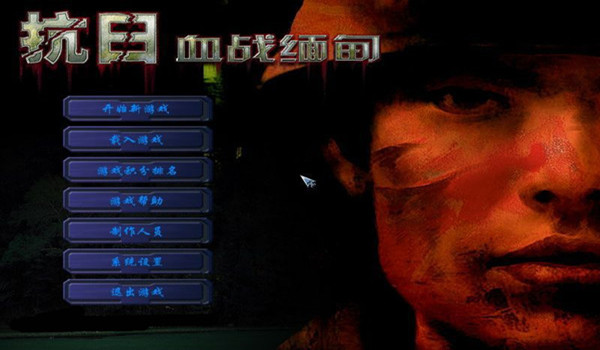 抗日：血戰緬甸中文版 v6.5電腦版