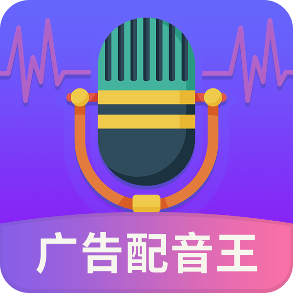 廣告配音王官網版