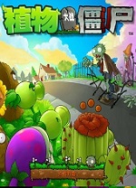植物大戰僵尸射擊版PC端