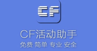 CF活動助手下載-CF活動助手官方版/免費(fèi)版/最新版/正版