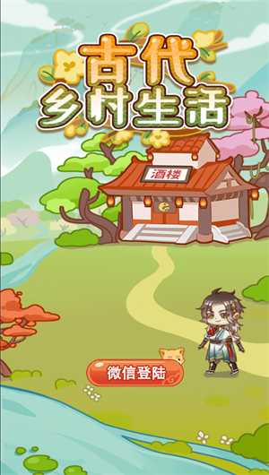 古代鄉村生活官網版