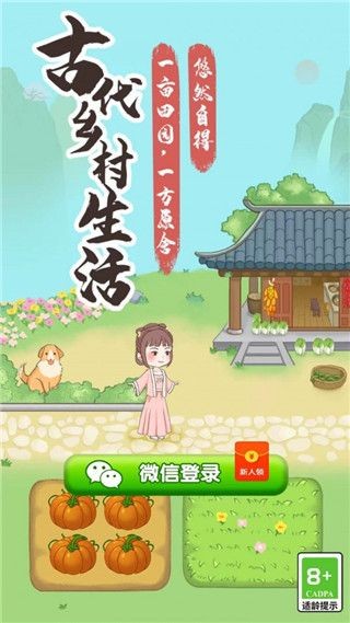 古代鄉村生活官網版