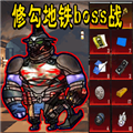 修狗地鐵boss戰官方版