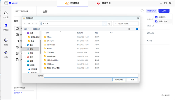 聯通云盤Windows版