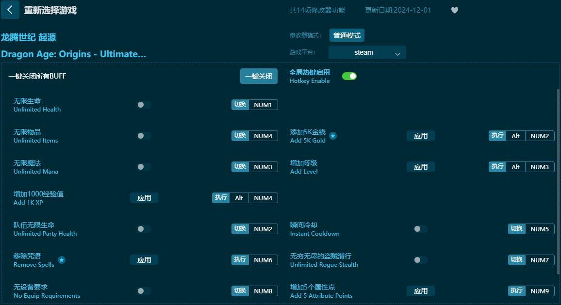 龍騰世紀：起源十四項修改器