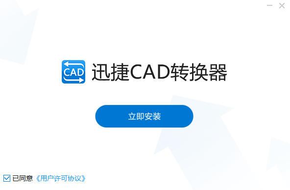 迅捷CAD轉換器桌面版(附使用方法)