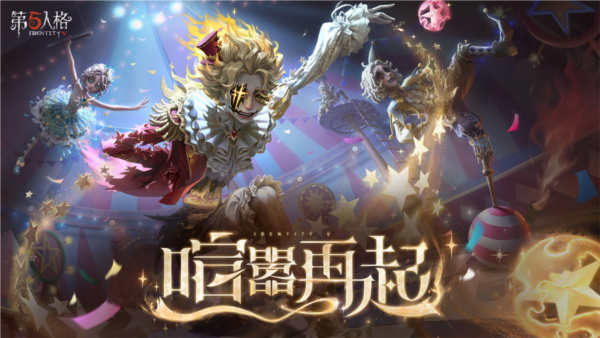 第五人格×三麗鷗大明星聯動版