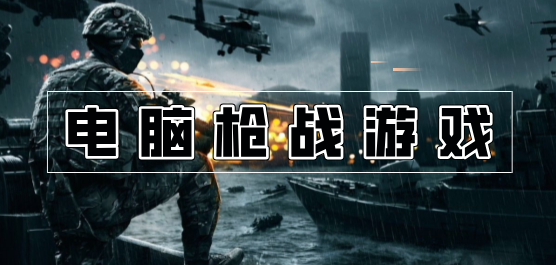 槍戰PC游戲下載-好玩的模擬槍戰游戲-模擬槍戰的電腦游戲推薦