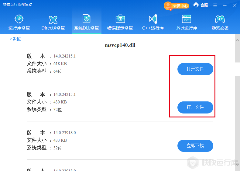 快快運行庫修復助手最新版