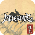 國戰三國志(內附攻略)