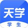 天學網學生端純凈版