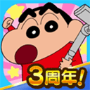 蠟筆小新之小幫手大作戰三周年版