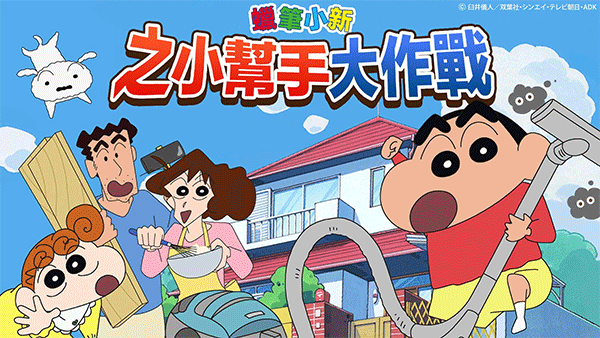 蠟筆小新之小幫手大作戰三周年版