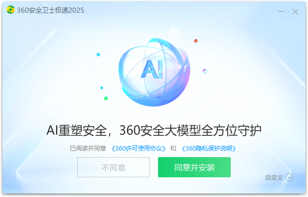 360安全衛士極速版2025