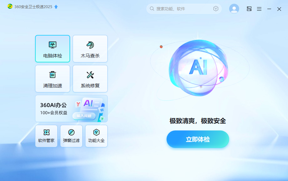 360安全衛士極速版最新版